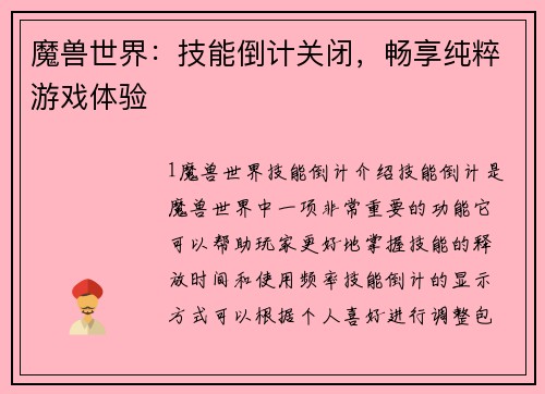 魔兽世界：技能倒计关闭，畅享纯粹游戏体验