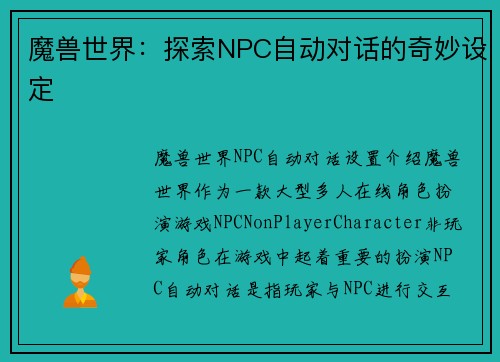 魔兽世界：探索NPC自动对话的奇妙设定