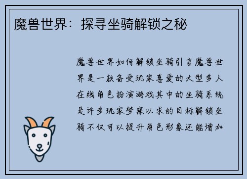魔兽世界：探寻坐骑解锁之秘
