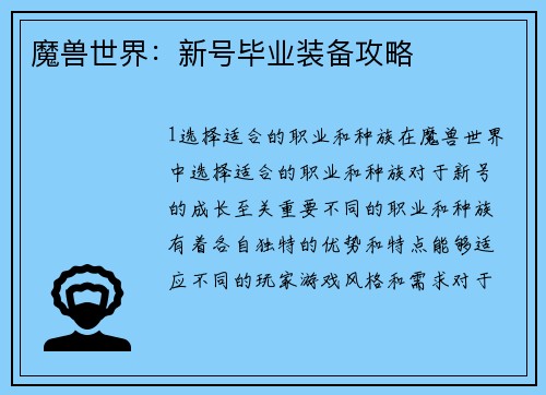 魔兽世界：新号毕业装备攻略