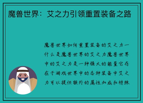 魔兽世界：艾之力引领重置装备之路