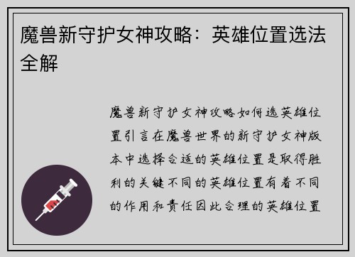魔兽新守护女神攻略：英雄位置选法全解