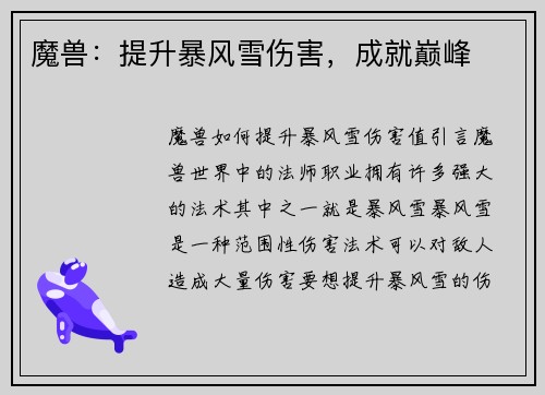 魔兽：提升暴风雪伤害，成就巅峰