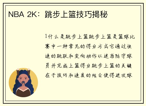 NBA 2K：跳步上篮技巧揭秘